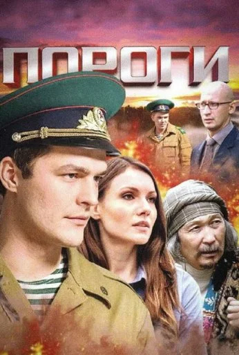 Пороги (2015) онлайн бесплатно